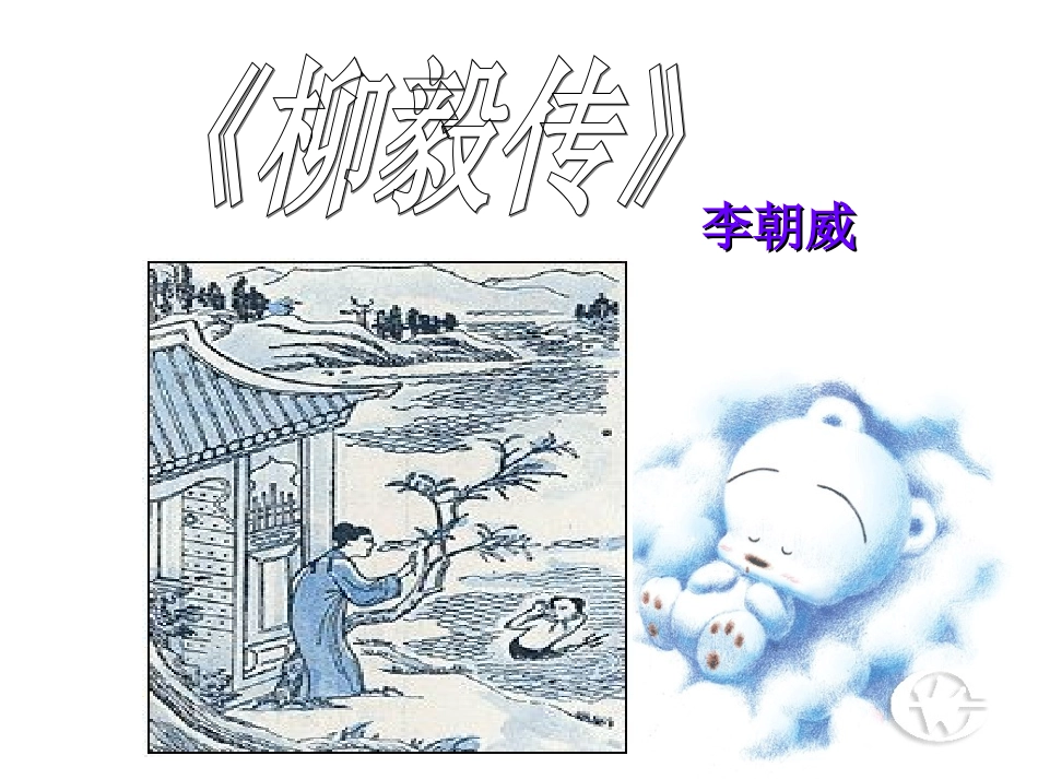 高中语文选修5柳毅传ppt0 课件_第1页