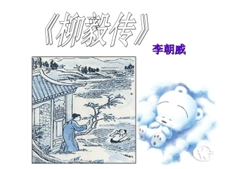 高中语文选修5柳毅传ppt0 课件