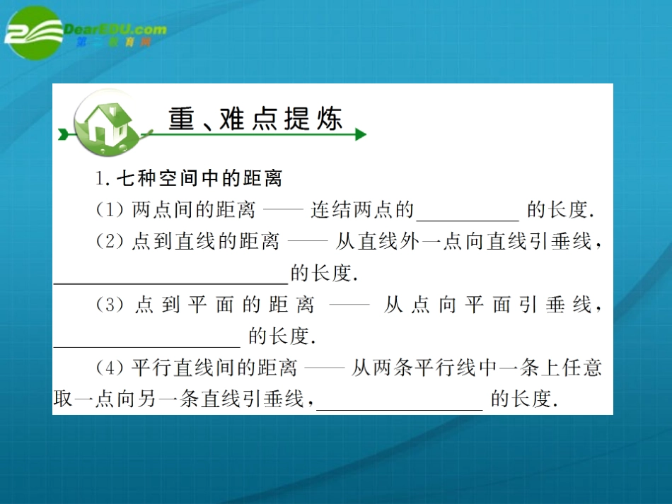 高考数学 第九章 第七节空间距离课件_第2页