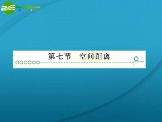 高考数学 第九章 第七节空间距离课件