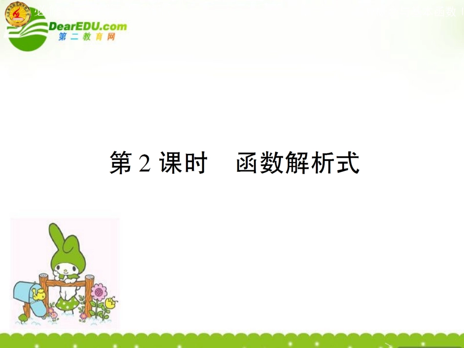 高中数学 第二章第一节 解析式课件 苏教版必修1 课件_第1页