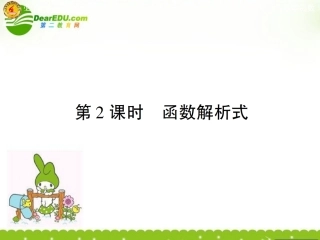 高中数学 第二章第一节 解析式课件 苏教版必修1 课件