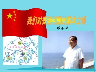 高中语文我们对香港问题的基本立场课件北师大版必修1 课件