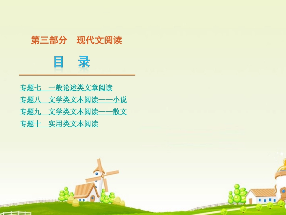 高考语文二轮复习 第3部分 现代文阅读课件(新课标) 课件_第1页