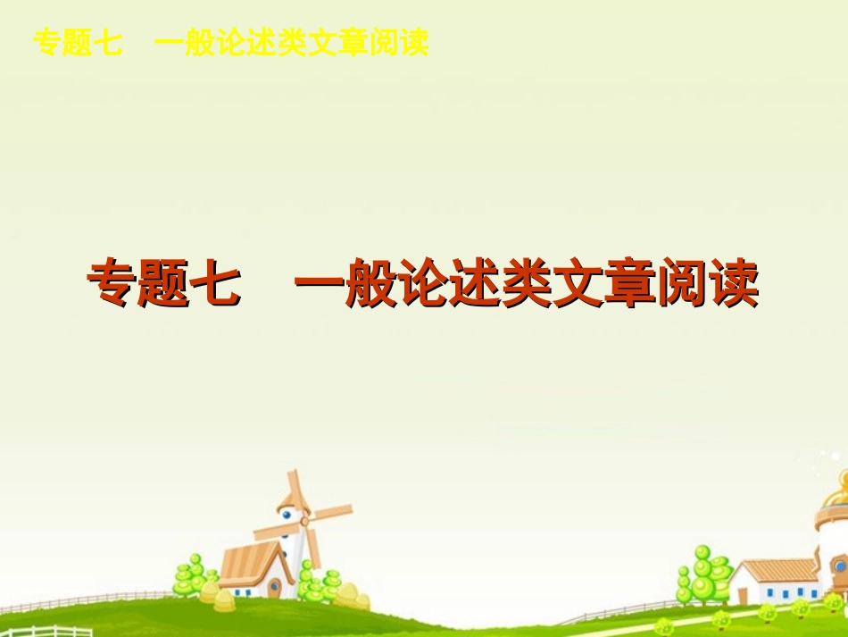 高考语文二轮复习 第3部分 现代文阅读课件(新课标) 课件_第3页