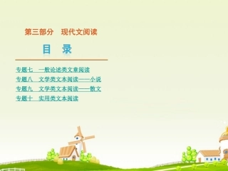 高考语文二轮复习 第3部分 现代文阅读课件(新课标) 课件