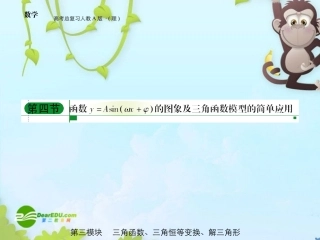 高三数学 第三模块 第4节三角函数模型的简单应用课件 新人教A版 课件