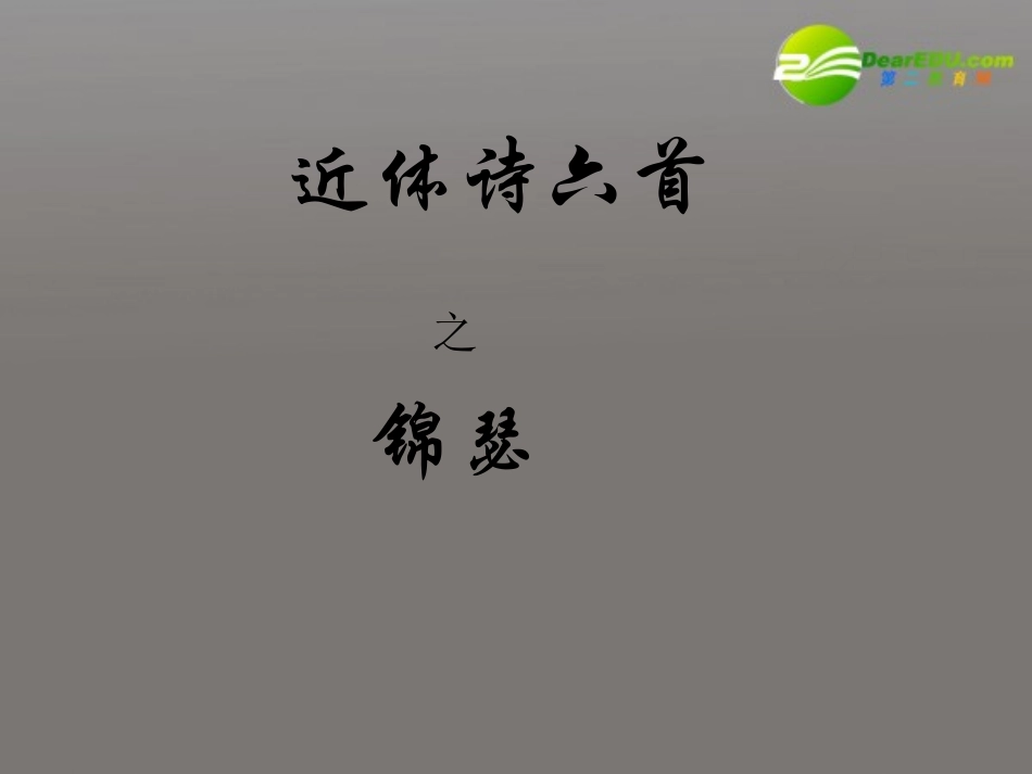 高中语文(锦瑟)课件 新人教版必修3 课件_第1页