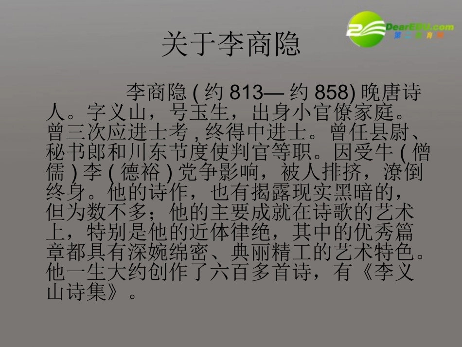 高中语文(锦瑟)课件 新人教版必修3 课件_第2页