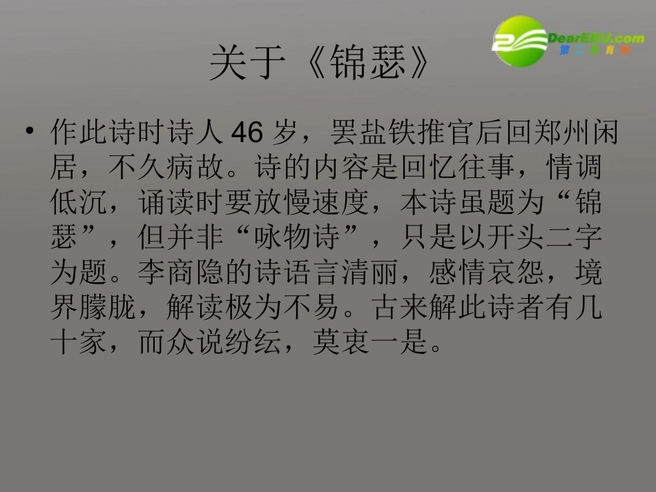 高中语文(锦瑟)课件 新人教版必修3 课件_第3页