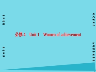 版高考英语一轮总复习 第一部分 基础知识解读 Unit 1 Women of achievement课件 新人教版必修4 课件