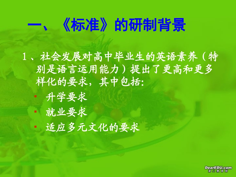 高中英语课程标准解读 新课标 人教版 课件_第3页