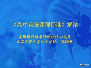 高中英语课程标准解读 新课标 人教版 课件