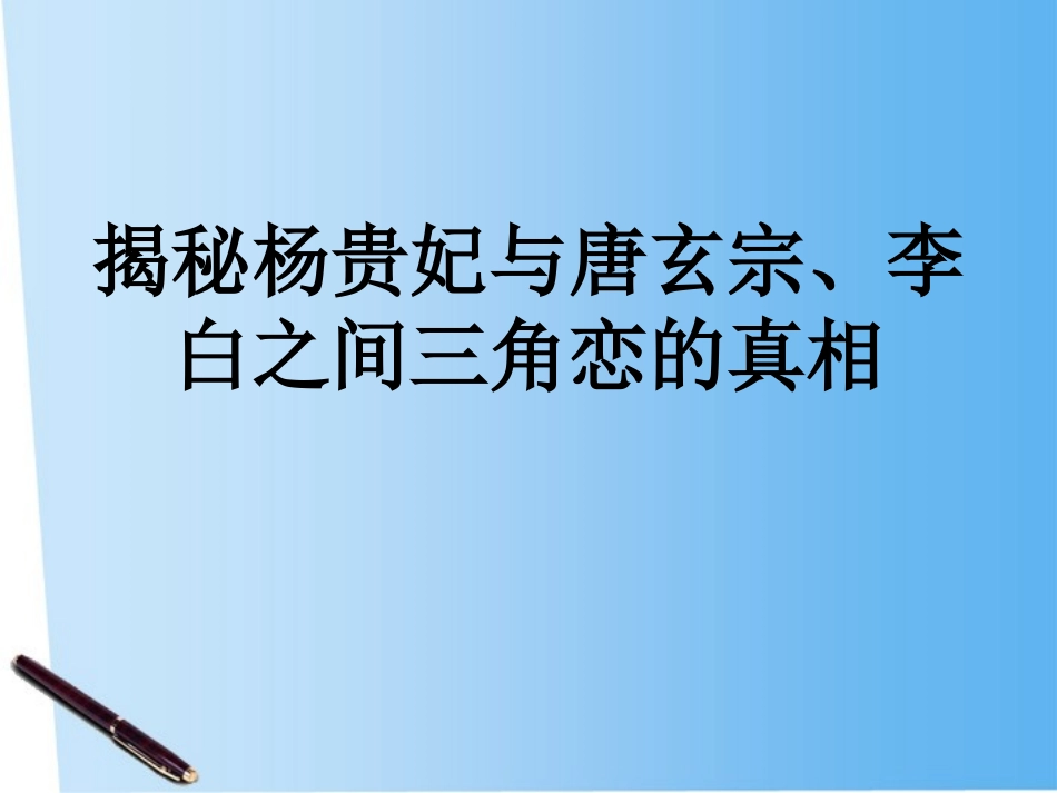 高中语文 揭秘杨贵妃与唐玄宗、李白之间三角恋的真相课件_第1页