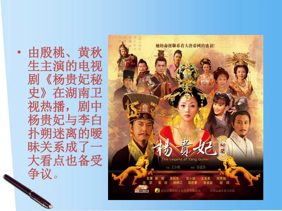 高中语文 揭秘杨贵妃与唐玄宗、李白之间三角恋的真相课件_第2页