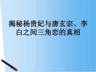 高中语文 揭秘杨贵妃与唐玄宗、李白之间三角恋的真相课件