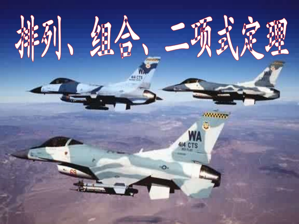 高中数学 排列组合二项式定理课件 新人教B版选修2 课件_第1页