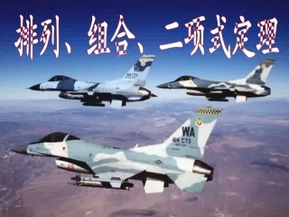 高中数学 排列组合二项式定理课件 新人教B版选修2 课件