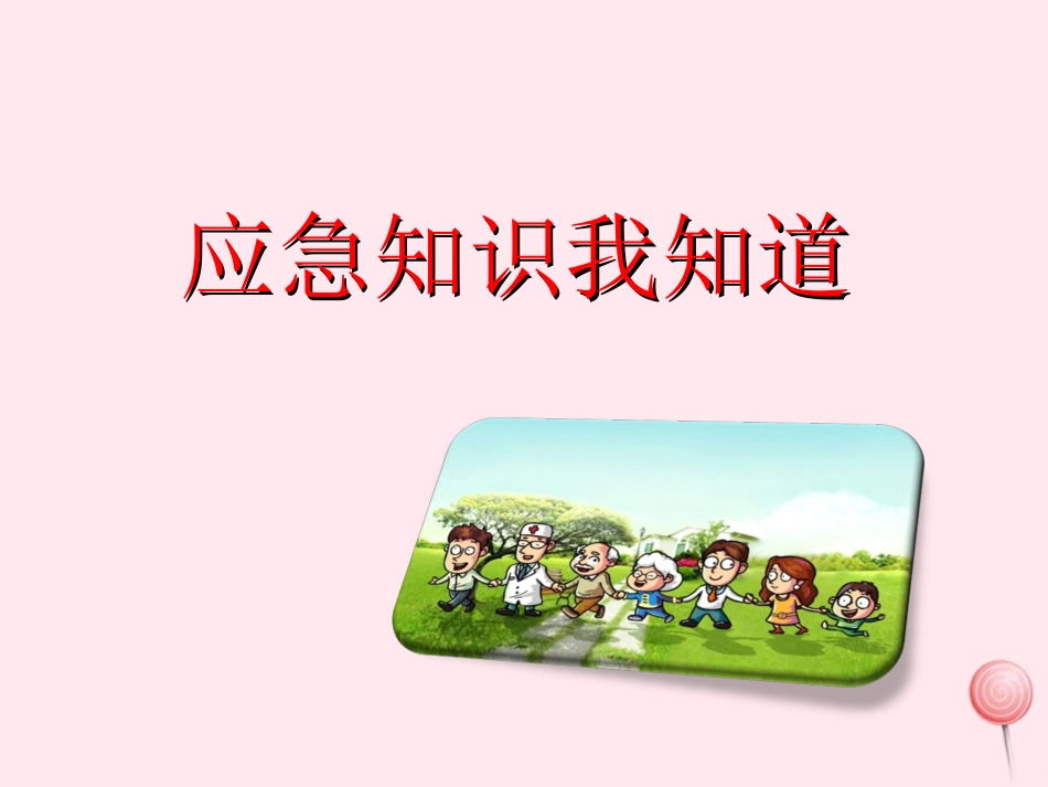 生急救知识课件_第1页