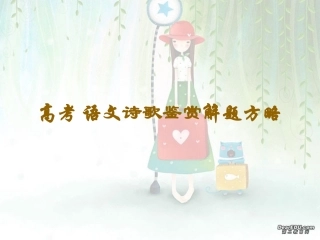 福建地区高考语文诗歌鉴赏解题方略 新课标 人教版 试题