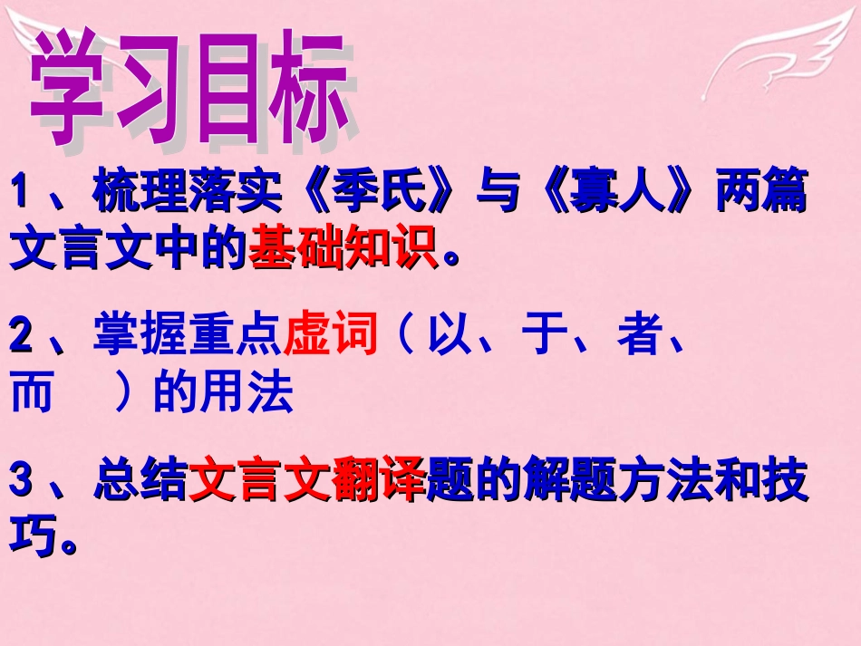 高考语文一轮复习季氏将伐颛臾寡人之于国也课件_第3页