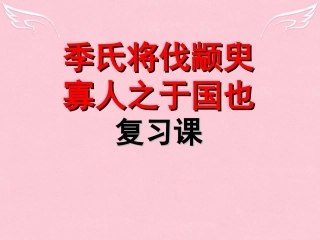 高考语文一轮复习季氏将伐颛臾寡人之于国也课件