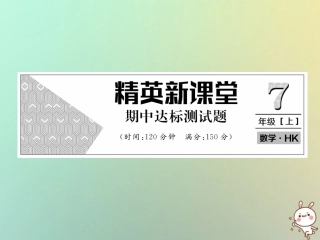 秋七年级数学上册 期中达标测试卷课件 (新版)沪科版 课件
