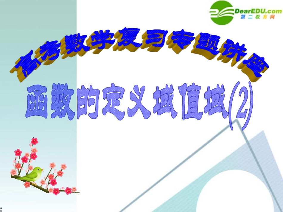 高考数学 第3讲－函数及其定义域值域(2)复习专题课件 新人教A版 课件_第1页