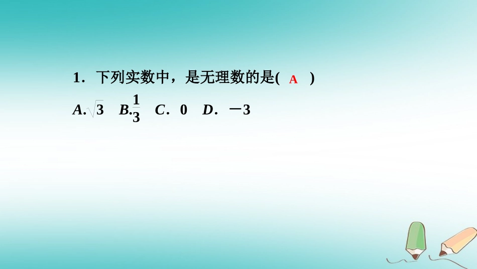 秋八年级数学上册 第11章 数的开方 11.2 实数 第1课时 实数课堂反馈导学课件 (新版)华东师大版 课件_第2页