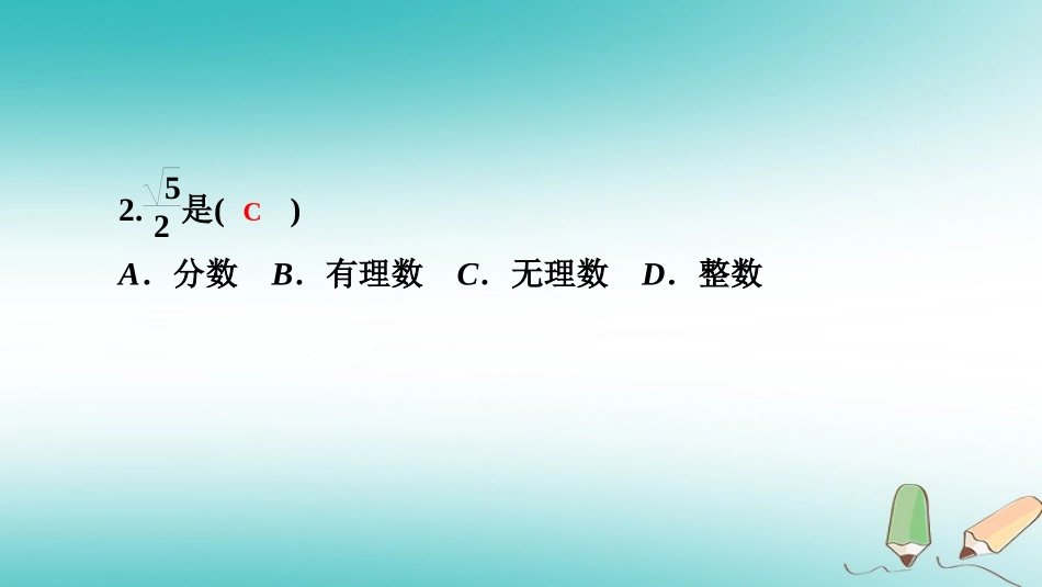秋八年级数学上册 第11章 数的开方 11.2 实数 第1课时 实数课堂反馈导学课件 (新版)华东师大版 课件_第3页