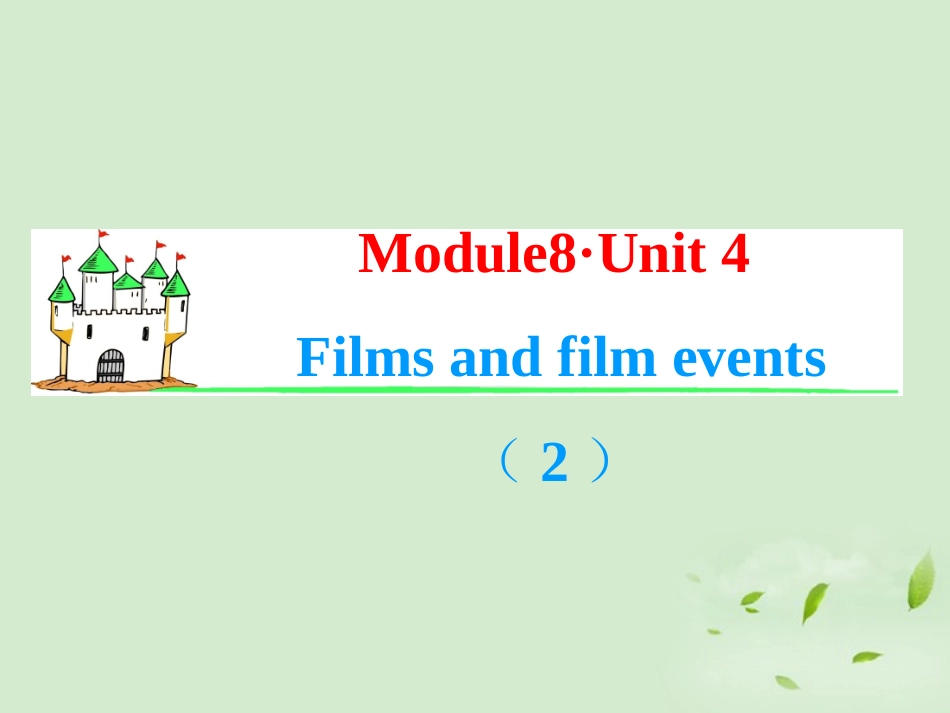 高考英语一轮复习 Module8 Unit 4 Films and film events(2)课件 牛津译林版(湖南专用) 课件_第1页