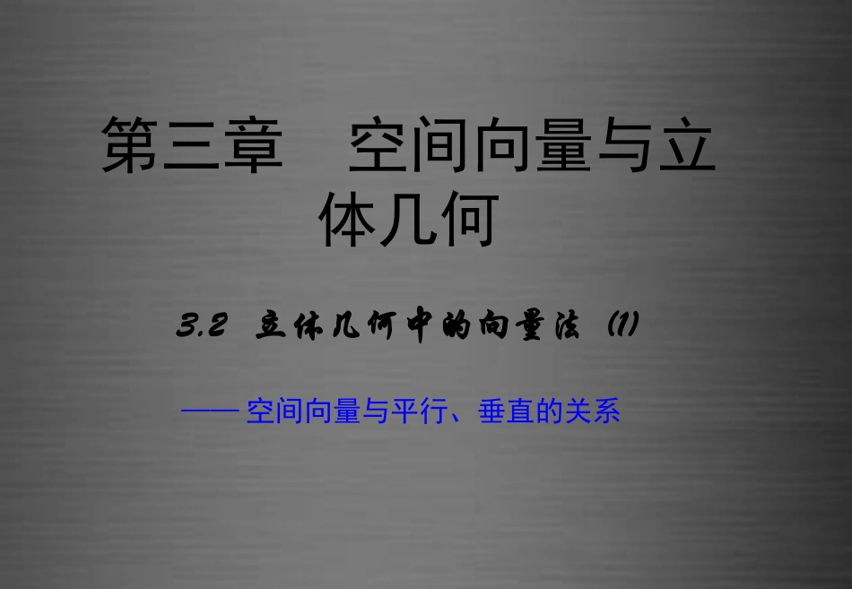 高中数学 3.2立体几何中的向量方法(第1课时)课件 新人教A版选修2 1 课件_第1页