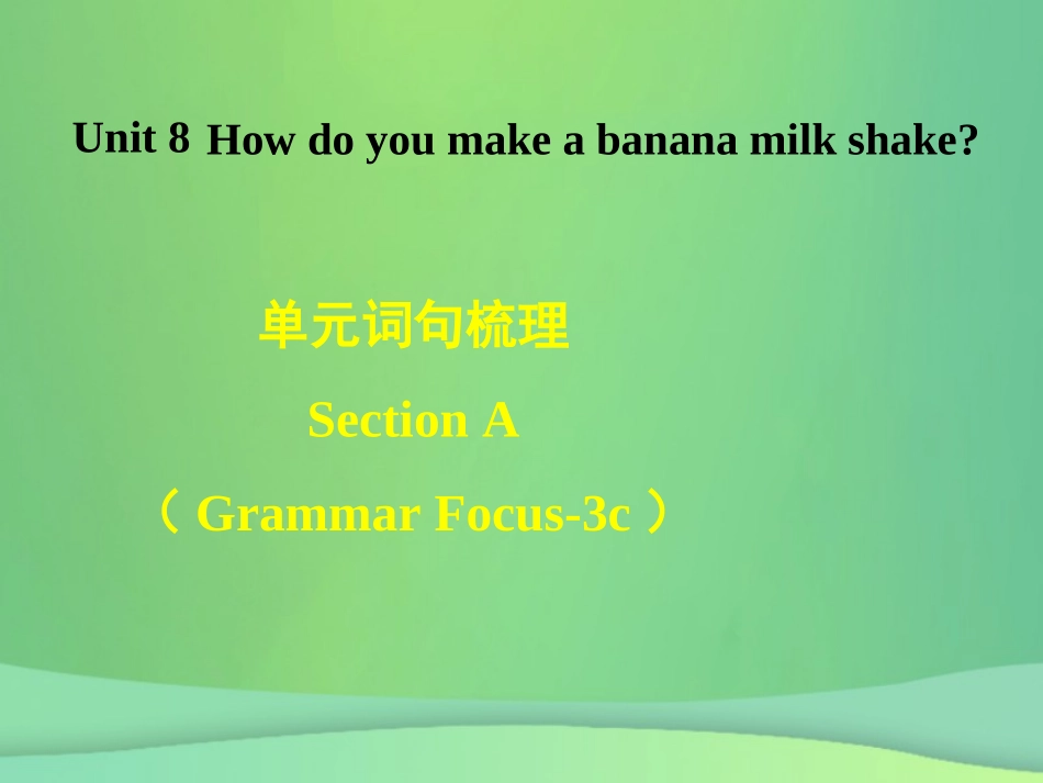 秋八年级英语上册 Unit 8 How do you make a banana milk shake词句梳理Section A(Grammar Focus 3c)课件 (新版)人教新目标版 课件_第1页