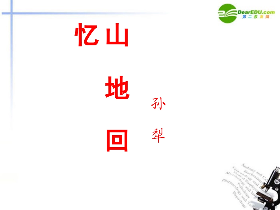 高中语文 310(山地回忆)课件 语文版必修3 课件_第1页