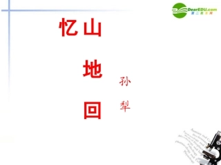 高中语文 310(山地回忆)课件 语文版必修3 课件