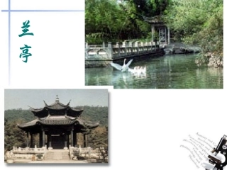 高中语文 第四单元之(兰亭集序)课件 语文版必修3 课件