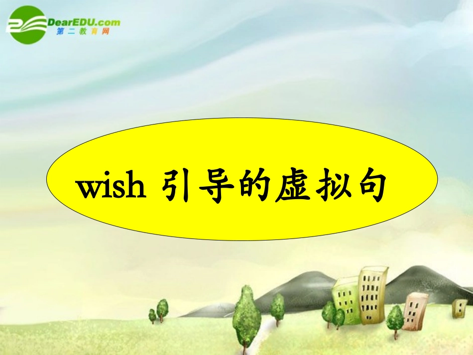 高三英语高考语法专练课件 虚拟语气 课件_第2页