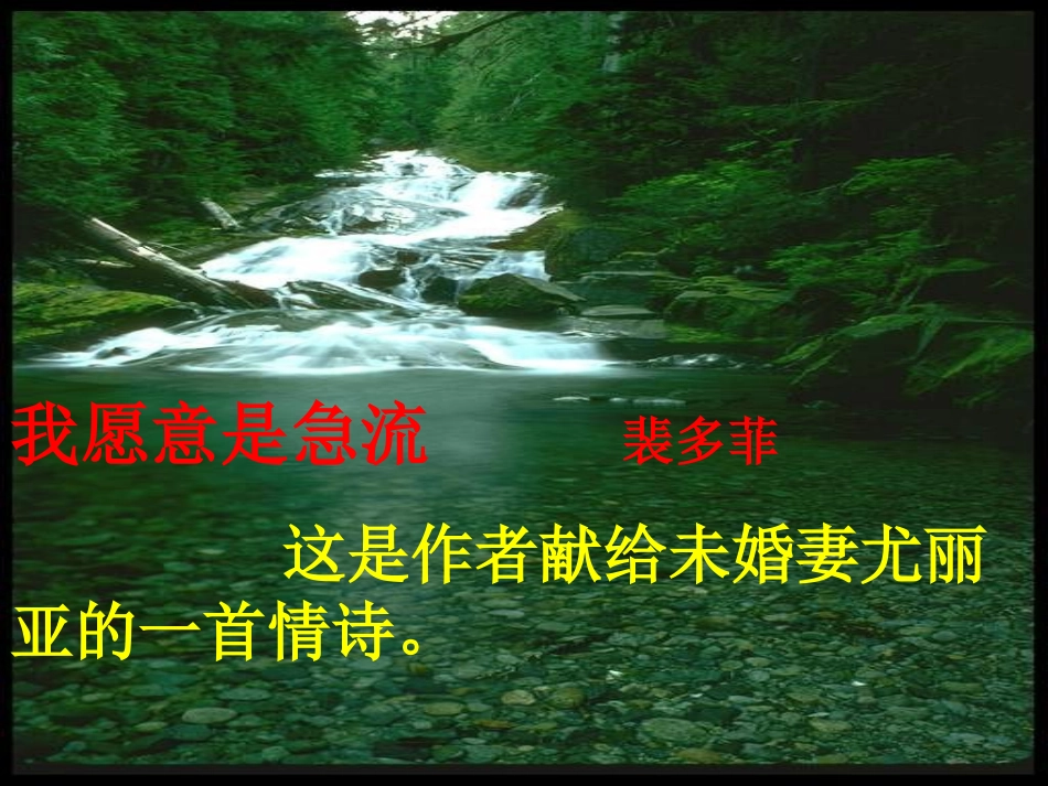 高一语文我愿意是急流 裴多菲 课件_第1页