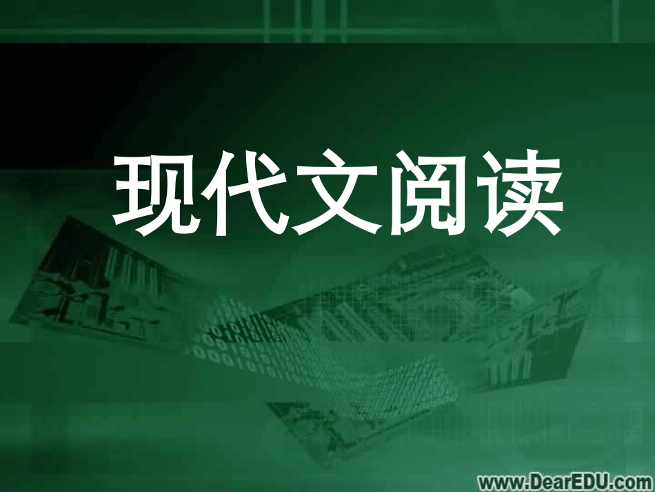 高考语文考点分析课件 现代文阅读 课件_第1页