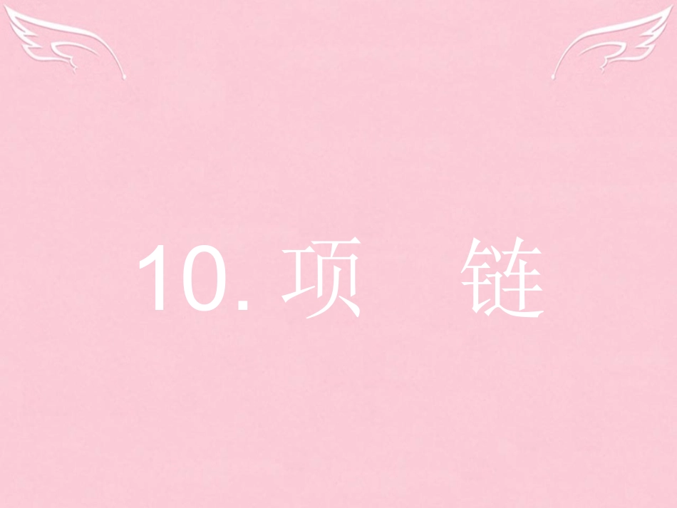 高中语文310项链课件粤教版必修3 课件_第1页