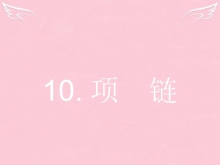 高中语文310项链课件粤教版必修3 课件