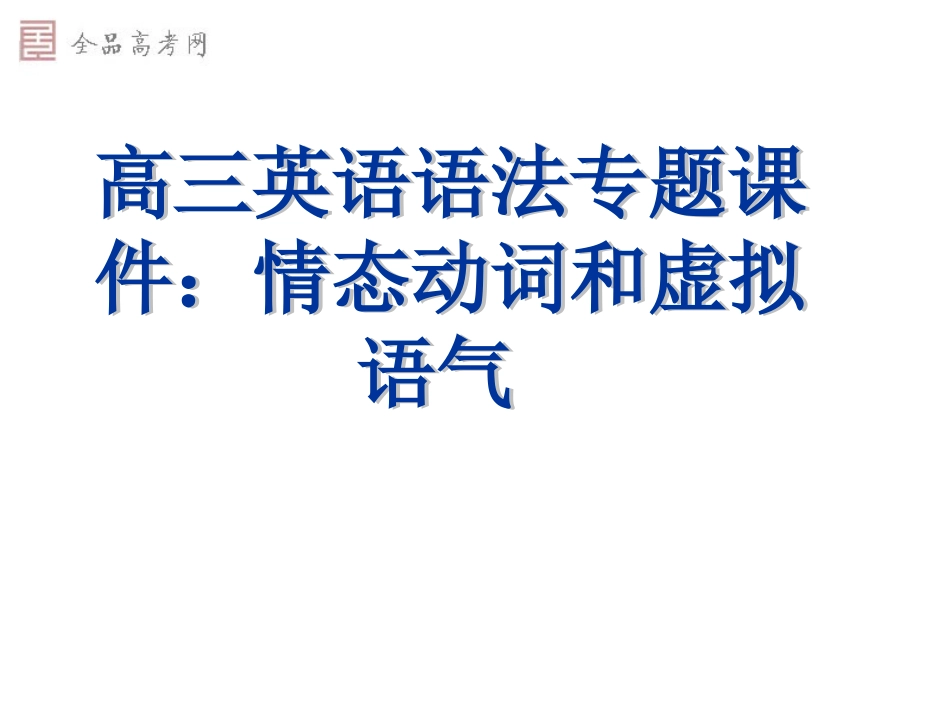 高三英语情态动词和虚拟语气课件_第1页