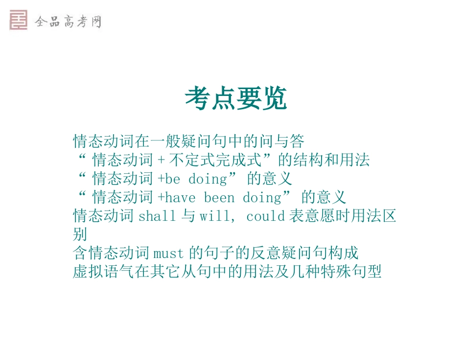 高三英语情态动词和虚拟语气课件_第2页