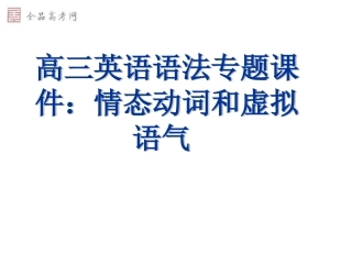 高三英语情态动词和虚拟语气课件