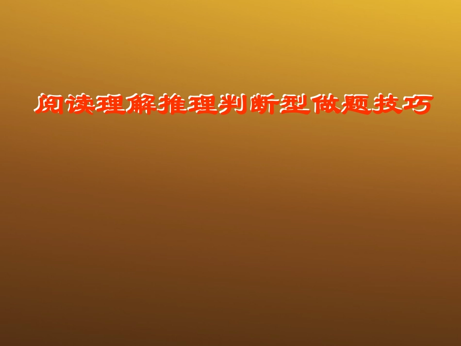 高中英语 阅读理解推理判断型做题技巧课件 牛津版必修5 课件_第1页
