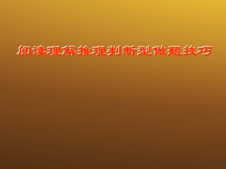 高中英语 阅读理解推理判断型做题技巧课件 牛津版必修5 课件