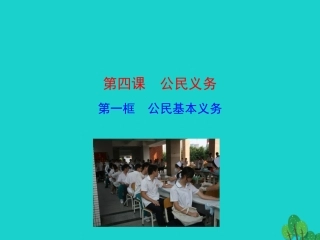 第一框  公民基本义务课件 八年级道德与法治下册 第二单元 理解权利义务 第四课 公民义务 第1框 公民基本义务课件+素材 新人教版 八年级道德与法治下册 第二单元 理解权利义务 第四课 公民义务 第1框 公民基本义务课件+素材 新人教版