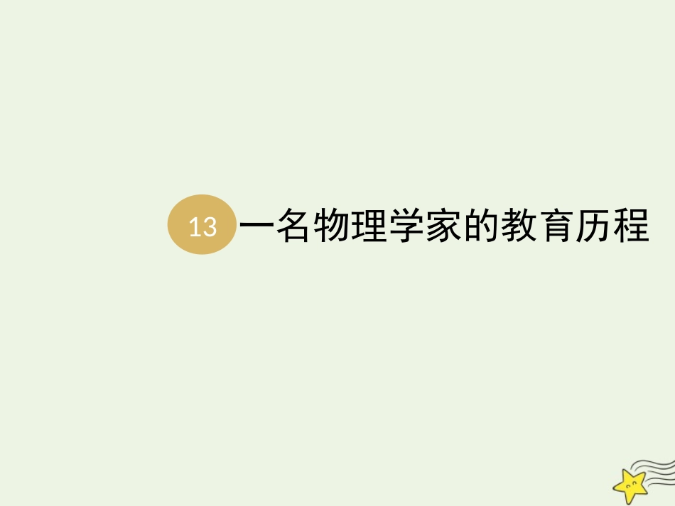高中语文第四单元14一名物理学家的教育历程课件2新人教版必修3 课件_第1页