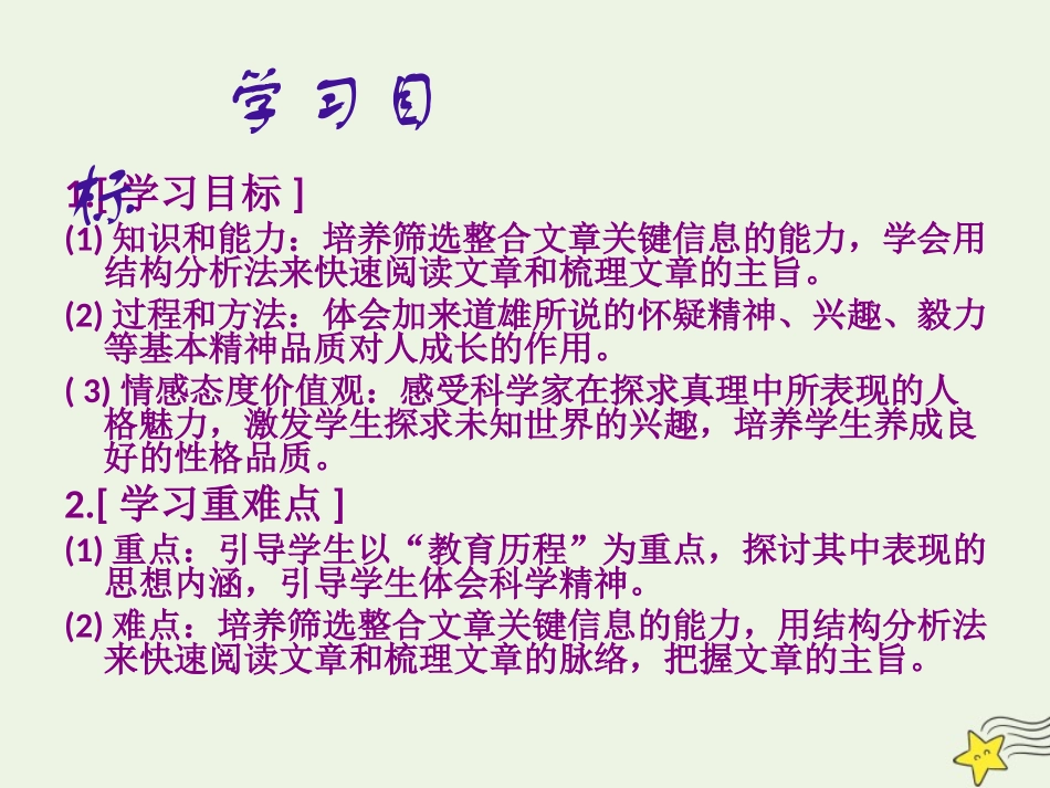 高中语文第四单元14一名物理学家的教育历程课件2新人教版必修3 课件_第2页
