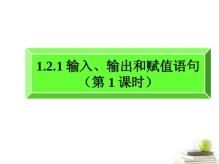 高一数学 121输入、输出和赋值语句(第1课时)课件 新人教A版必修3 课件